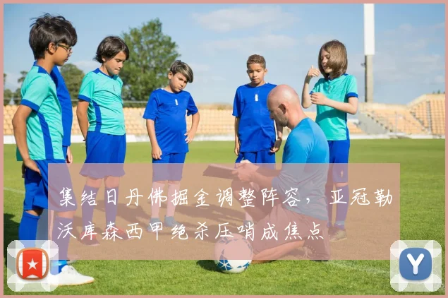 集结日丹佛掘金调整阵容,亚冠勒沃库森西