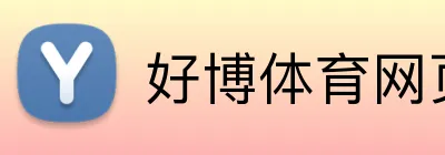 好博体育（Haobo）官方网站-HAOBO SPORTS - 好博体育网页版